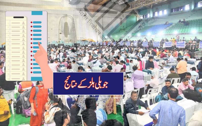  جوبلی ہلز ضمنی انتخاب: جمعہ کی صبح کھلے گا58 امیدوار کی قسمت کا تالا